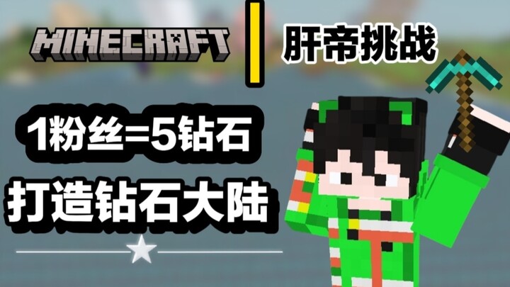 【MC Liver Emperor Challenge】For every new follower, I’ll mine five diamonds—chasing the artificial d