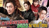 มาแล้ว ดาบมังกรหยก 2022 แบบ พากย์ไทย | New Kung Fu Cult Master