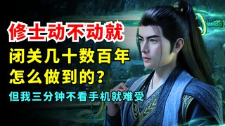 修士闭关几十数百年年是怎么办到的？为什么有的人三分钟不看手机都难受丨对比现代人的多巴胺陷阱与修仙者的超然心智