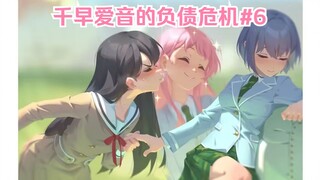 【mygo/爱素】千早爱音的负债危机#6