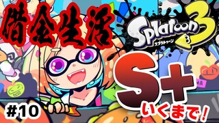 【Splatoon3】借金？美味しいです。ウデマエS+への道【ホロライブ/アキ・ローゼンタール】