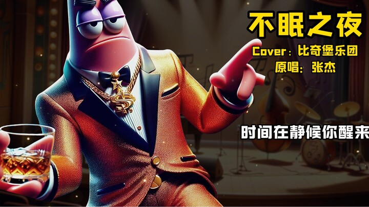 【Bikin Castle Band】ค่ำคืนนอนไม่หลับ ไม่พัง ไม่เหี่ยวเฉา…