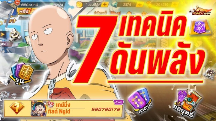7 เทคนิค _ ดันพลัง _ รวมทุกโหมดปี 2025 นายเองก็เป็นได้นะไซตามะ !! ONE PUNCH MAN: The Strongest