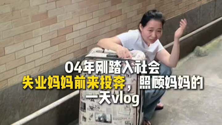 In 2004,刚踏入社会，my unemployed mom came to stay with me—A day-in-the-life vlog of taking care of her