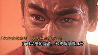 面对父亲的降清，郑成功悲愤万分