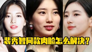 裴秀智同款肉脸怎么解决