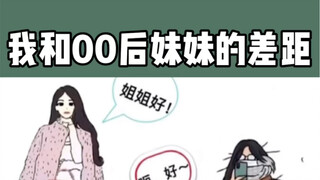 The gap between me and my post-00s younger sister! I'm done for!