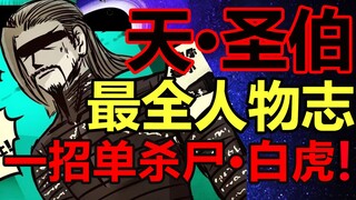 天·圣伯！白小飞神师之一！他结局是？！【尸兄】