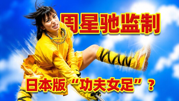 Diproduseri oleh Stephen Chow, “Sepak Bola Putri Kung Fu” versi Jepang? Sebuah penghormatan atau jus