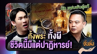 ขึ้นหิ้ง EP. 3 l"พี่นัท"แฟนพันธุ์แท้จตุคาม ตามมาเจาะลึกปาฏิหารย์พระผงกระดูกผี ตามสัญญา