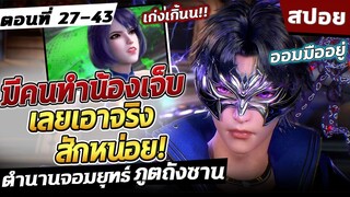 (สปอย) ตำนานจอมยุทธ์ภูตถังซาน ภาค2 ตอนที่ 27-43