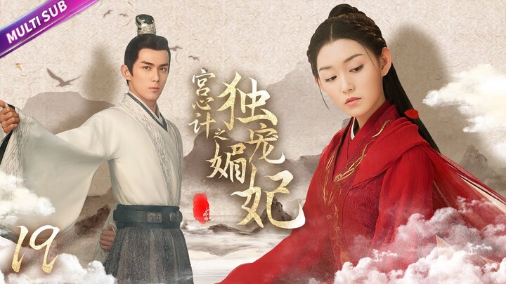 《宮心計の獨寵媚妃》EP19 皇后勾引小皇帝夜夜笙歌👑懷孕寵妃屢屢被害流產🔥誰知冷宮中竟有太子悄悄出生💦#吴磊 #蒋依依 #赵丽颖 #冯绍峰 #安以轩 #chinesedrama