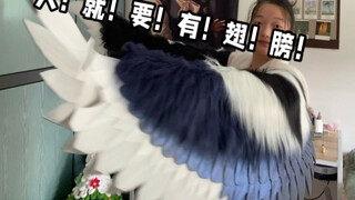 人！你得有双翅膀！