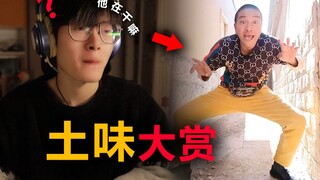 【土味大赏】大兄弟你在干嘛啊...？