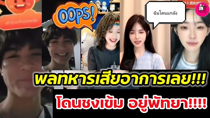 พลทหารเสียอาการ! โดนชงเข้ม ไปพัทยา "ขุยอัน-แน็ก ชาลี" "ขุยอัน"ฟ้อง"ซิงเหอ" ฉันโดนแกล้ง #ขุยอัน