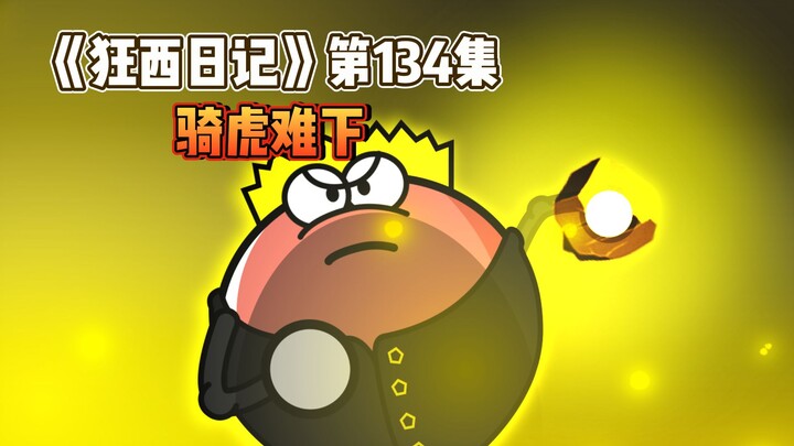 《狂西日记》第134集 骑虎难下