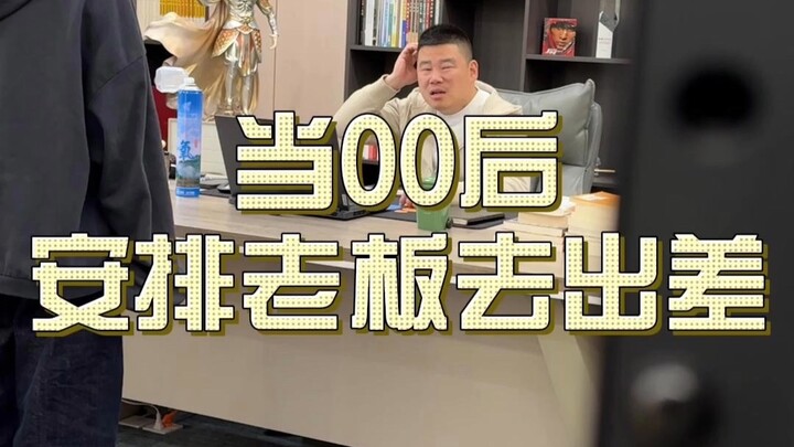 当00后安排老板出差行程#00后整顿职场#搞笑#职场