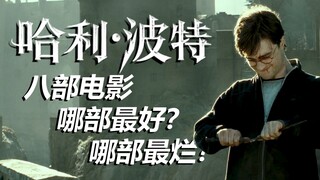 [HP] Ranking the Eight Harry Potter Movies! Which are the best and worst Harry Potter movies in the 