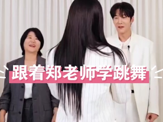 郑恩地:没想到也有我教别人跳舞的一天哈哈哈