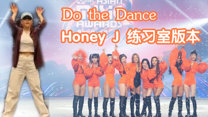 【Honey J】冠军领队编舞MAMA舞台 Do the dance  来看姐姐练习室直拍