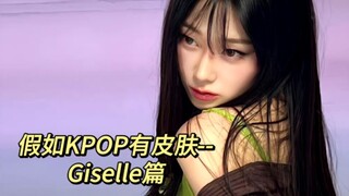 假如KPOP有皮肤 -- 吉赛尔Giselle篇