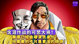 含泪作战的可悲大将！黄猿已经自曝演员身份！他需要的不只是更深的眼镜！#951