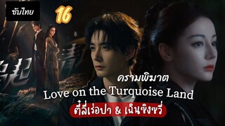 ครามพิฆาต 16 ซับไทย
