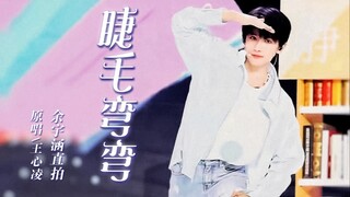 【余宇涵】让你小鹿乱跳的猛男跳舞，教科书式表情管理《睫毛弯弯》
