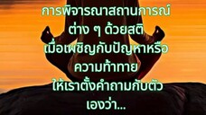 ฝึกใจทีละนิด เพื่อชีวิตที่ไม่หวั่นไหว