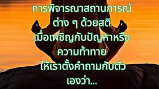 ฝึกใจทีละนิด เพื่อชีวิตที่ไม่หวั่นไหว