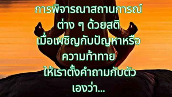 ฝึกใจทีละนิด เพื่อชีวิตที่ไม่หวั่นไหว