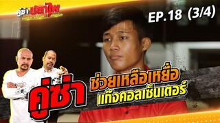 รายการคู่ซ่าปลาไพ EP.18 [3/4] | 09.07.65