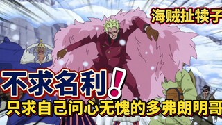 【海贼扯犊子】不求名利，只求自己问心无愧的多弗朗明哥！