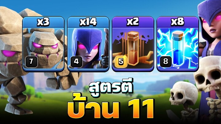 โกเล็มแม่มดสายฟ้า ตีบ้าน 11 ดีมาก (Clash of Clans)