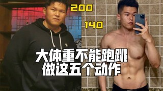 大体重减肥｜不能跑跳，伤腰椎膝盖脚踝。做这五个动作