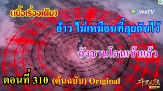 เสี่ยวเอ้อ อนิเมะ ภาค5 ตอนที่310 ll อ้าว ไม่เหมือนที่คุยกันไว้ ถังซานโดนเข้าแล้ว