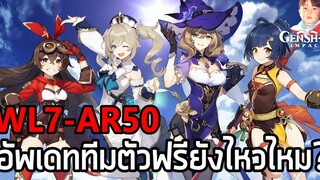 Genshin Impact อัพเดททีมตัวฟรีพาไปลุย World Level 7 (AR50) ยังไหวไหม คำตอบคือ "ก็ยังไหว"