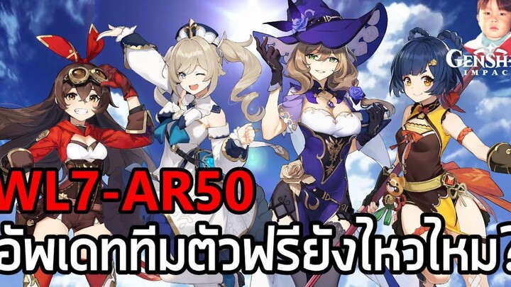 Genshin Impact อัพเดททีมตัวฟรีพาไปลุย World Level 7 (AR50) ยังไหวไหม คำตอบคือ "ก็ยังไหว"