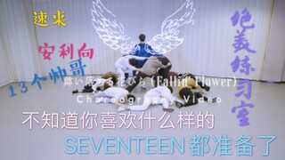 【SEVENTEEN】ربما تكون أول نسخة كاملة من Fallin Flower مع التأثيرات الخاصة على الإنترنت بأكمله! غرفة ا