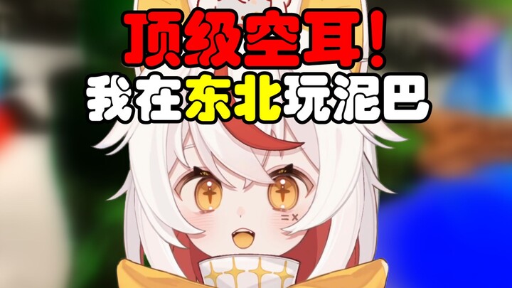 ⚡夺冷啊~我在东北玩儿泥巴~~~⚡