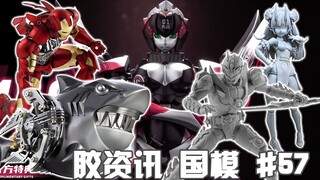 【胶资讯 国模】11/28~12/4新胶资讯，将魂姬的非卖品马超，模动空间的海洋机械兽~还有新晋的国产钢铁侠~