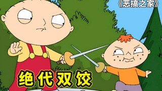 恶搞之家手足相残，饺子缩小入侵皮特身体，大战同父异母亲兄弟