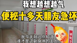 I was constipated for more than ten days, and I was so cruel that I ended up...