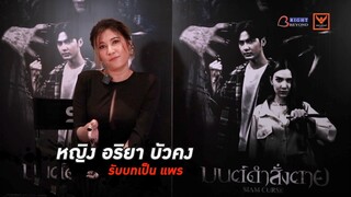 เจาะลึกเบื้องหลัง “ หญิง อริยา บัวคง “ | มนต์ดำสั่งตาย - SIAM CURSE 16 พฤศจิกายนในโรงภาพยนตร์!!!