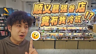 顺义二次元都在这吃谷！这家超大谷店竟有这些冷门IP？