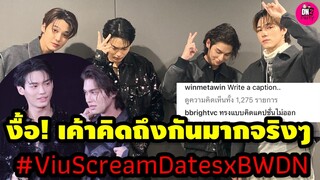 เค้าคิดถึงกันมากจริงๆ บรรยากาศ "ไบร์ท -วิน-ดิว-นานิ" F4 Viu Scream Dates #ไบร์ทวิน #brightwin