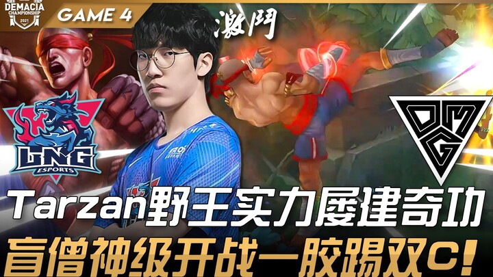 LNG vs OMG: What a Fierce Battle! Tarzan, the Wild King, Continues to Deliver Stellar Performances—M