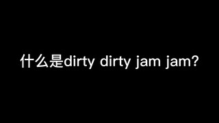 dirty dirty jam jam 的终极PK