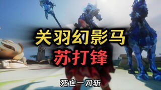 Guan Yu Phantom Horse You played Guan Yu wrong again Su Dafeng