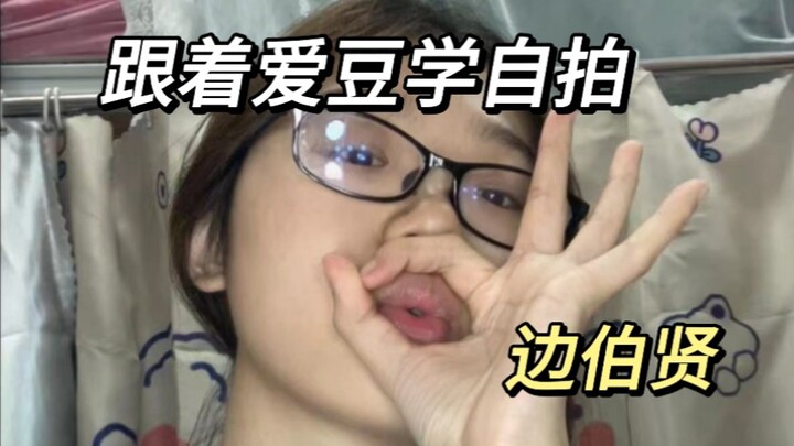 เรียนรู้การถ่ายเซลฟี่จากไอดอล: เสี่ยวหมิง สุนัขตัวหวานเท่ บินเสวี่ยฮวน